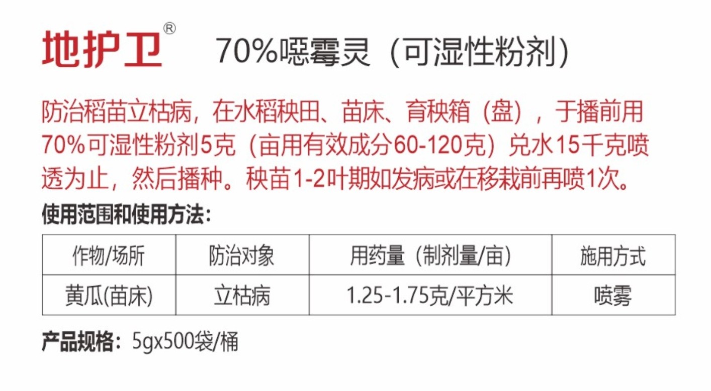 地護衛(wèi)70%噁霉靈(可濕性粉劑)詳情.jpg