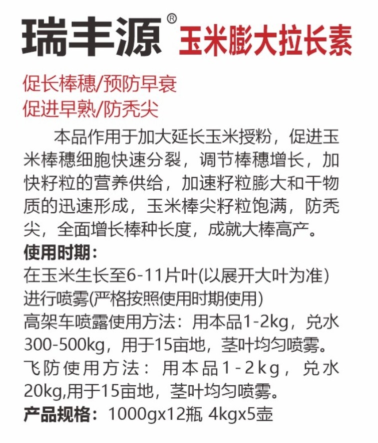 瑞豐源玉米膨大拉長(zhǎng)素詳情.jpg